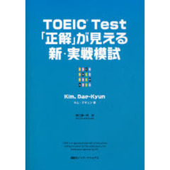 ＴＯＥＩＣ　Ｔｅｓｔ「正解」が見える新・実戦模試