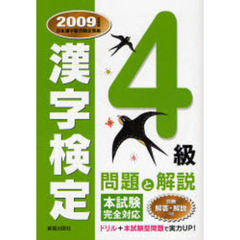 ４級漢字検定問題と解説　２００９年度版