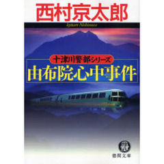 由布院心中事件