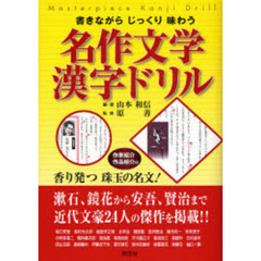 書きながらじっくり味わう名作文学漢字ドリル