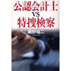 公認会計士ＶＳ特捜検察