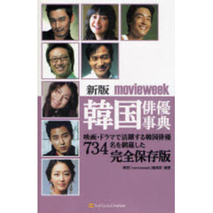 韓国俳優事典　ｍｏｖｉｅｗｅｅｋ　映画・ドラマで活躍する韓国俳優７３４名を網羅した完全保存版　新版
