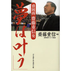 盛岡商斎藤重信発「夢は叶う」