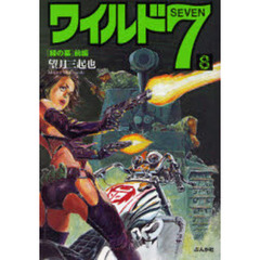 ワイルド７　８　緑の墓　前編