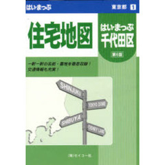 千代田区住宅地図　Ｓ　第６版