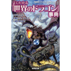 よくわかる「世界のドラゴン」事典　サラマンダー、応竜から、ナーガ、八岐大蛇まで