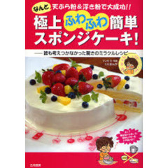 極上ふわふわ簡単スポンジケーキ！　なんと天ぷら粉＆浮き粉で大成功！！　誰も考えつかなかった驚きのミラクルレシピ