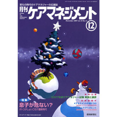 月刊ケアマネジメント２００７　１２月号