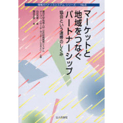 マーケットと地域をつなぐパートナーシップ　協会という連帯のしくみ