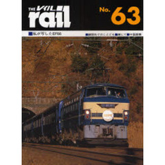 レイル　Ｎｏ．６３　私が写したＥＦ６６・疎開先でのことども・庫にて・中国蒸機