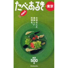 たべあるきｎａｖｉ東京　〔２００８〕　訪れる価値ある美味しい５００店
