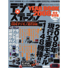 デジモノステーション　’０８　ＹＥＡＲ