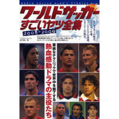 ワールドサッカーすごいヤツ全集　２００８－２００９