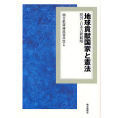 地球貢献国家と憲法　提言・日本の新戦略