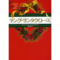 ヤング・サンタクロース