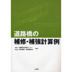 道路橋の補修・補強計算例