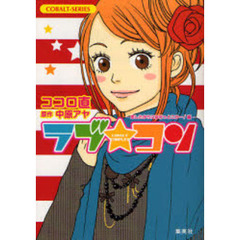 ラブ★コン　恋したからには行っとこかー！編