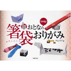 おとなの箸袋おりがみ　ウケる！