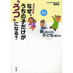 なぜ、うちの子だけが“うつ”になる？　やっぱりあぶない！　親が変われば、子どもが変わる