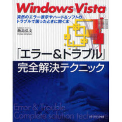 Ｗｉｎｄｏｗｓ　Ｖｉｓｔａ「エラー＆トラブル」完全解決テクニック　突然のエラー表示やハード＆ソフトのトラブルで困ったときに開く本