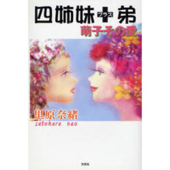 四姉妹＋弟　萌子その愛