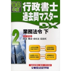 行政書士過去問マスターＤＸ　’０８年版２　業務法令　下