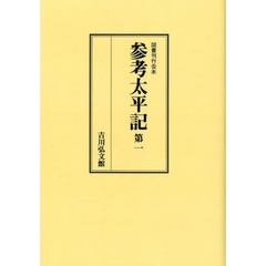 参考太平記　第１　オンデマンド版