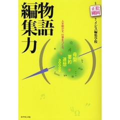物語編集力　人を動かす。仕事をつくる。　母型要約連想３０００字