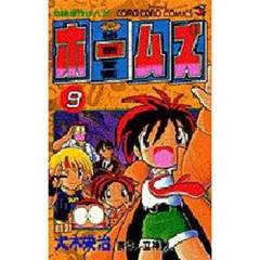 秘密警察ホームズ　　　９