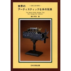 世界のアーティスティックな木の玩具