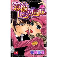 恋飴ヒミツ風味