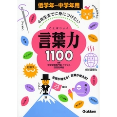 言葉力１１００　４年生までに身につけたい　低学年～中学年用