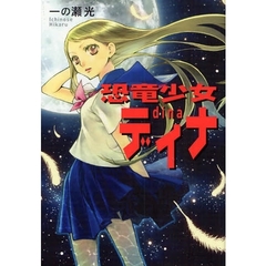 恐竜少女ディナ