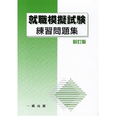 就職模擬試験練習問題集　新訂版