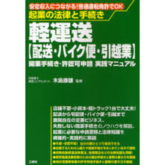 軽運送〈配送・バイク便・引越業〉開業手続き・許認可申請実践マニュアル　安定収入につながる！普通運転免許でＯＫ