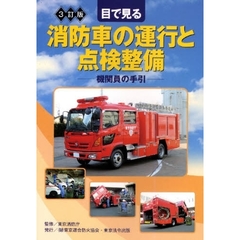 目で見る消防車の運行と点検整備　機関員の手引　３訂版
