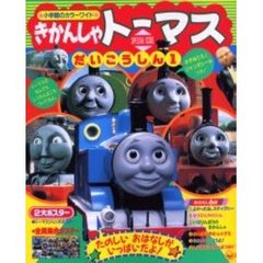 きかんしゃトーマスだいこうしん　　　１