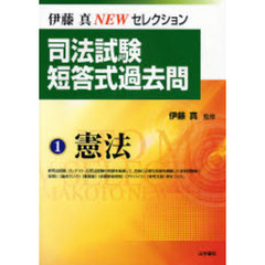 司法試験短答式過去問　１　憲法