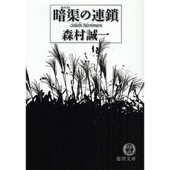 暗渠の連鎖