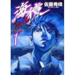 海猿　　　７