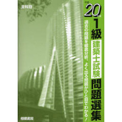 １級建築士試験問題選集　平成２０年版