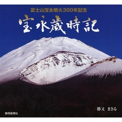 宝永歳時記　富士山宝永噴火３００年記念　勝又まさる写真集
