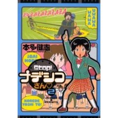 Ｓｔｏｐ！ナデシコさん　　　２