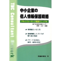中小企業の個人情報保護戦略　プライバシー