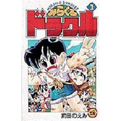みらくるドラクル　　　１