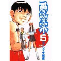 愛米（ラブコメ）　　　５