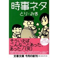 時事ネタ