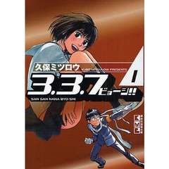 ３．３．７ビョーシ！！　１