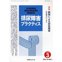 排尿障害プラクティス　Ｖｏｌ．１６Ｎｏ．１（２００８．３）　特集薬剤による排尿障害　各診療科からみる