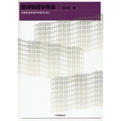 固体物理学序論　化学系、材料系の学生のために